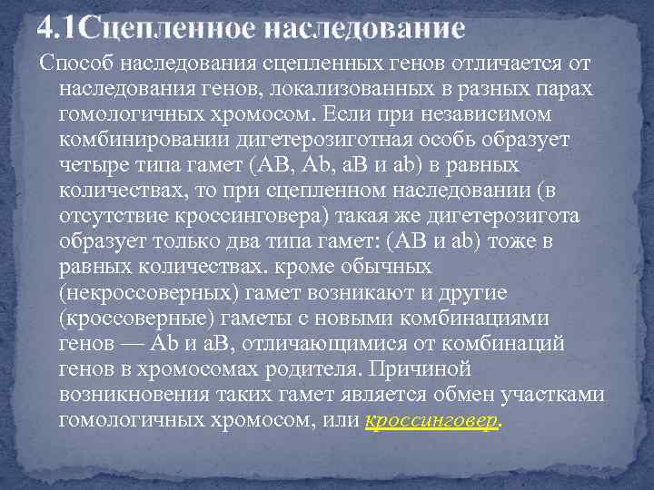 4. 1 Сцепленное наследование Способ наследования сцепленных генов отличается от наследования генов, локализованных в