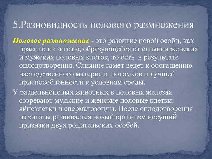 5. Разновидность полового размножения Половое размножение - это развитие новой особи, как правило из