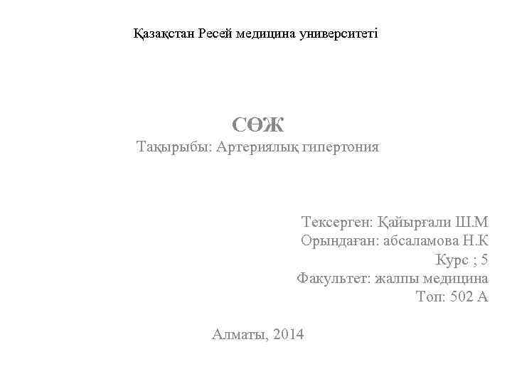 Қазақстан Ресей медицина университеті СӨЖ Тақырыбы: Артериялық гипертония Тексерген: Қайырғали Ш. М Орындаған: абсаламова