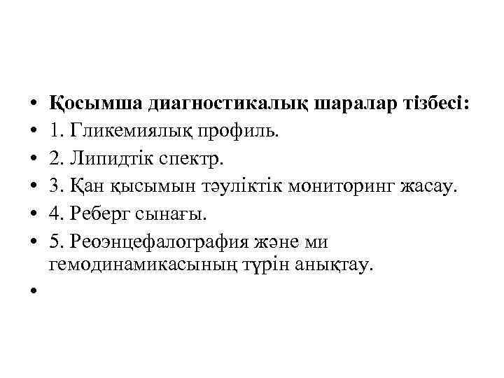  • • Қосымша диагностикалық шаралар тізбесі: 1. Гликемиялық профиль. 2. Липидтік спектр. 3.