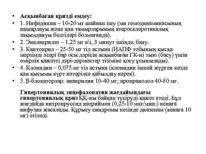  • Асқынбаған кризді емдеу: • 1. Нифедипин – 10 -20 мг шайнап ішу