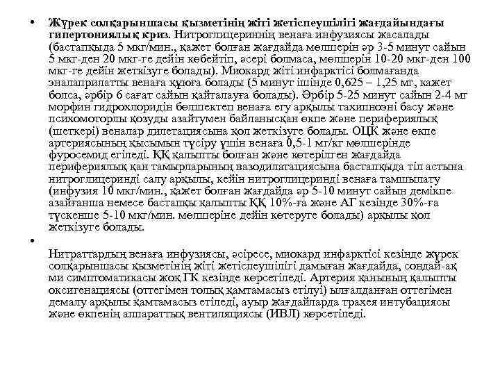  • • Жүрек солқарыншасы қызметінің жіті жетіспеушілігі жағдайындағы гипертониялық криз. Нитроглицериннің венаға инфузиясы