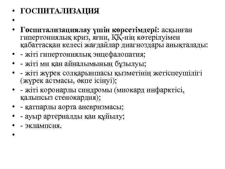  • ГОСПИТАЛИЗАЦИЯ • • Госпитализациялау үшін көрсетімдері: асқынған гипертониялық криз, яғни, ҚҚ-нің көтерілуімен