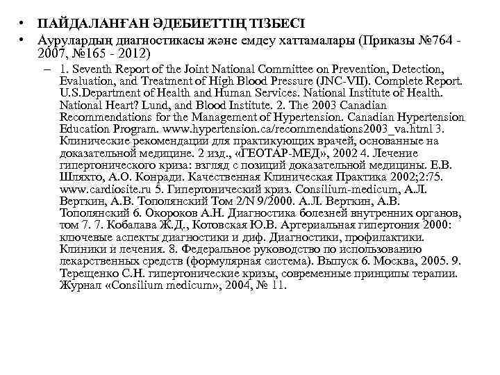  • ПАЙДАЛАНҒАН ӘДЕБИЕТТІҢ ТІЗБЕСІ • Аурулардың диагностикасы және емдеу хаттамалары (Приказы № 764