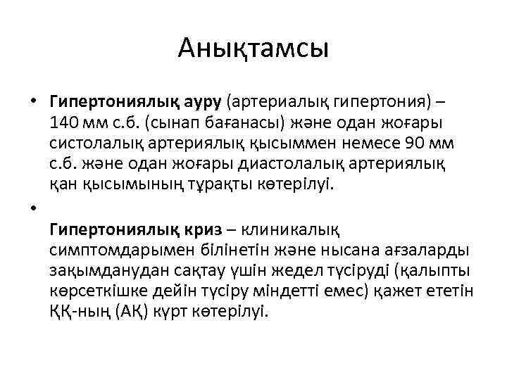 Анықтамсы • Гипертониялық ауру (артериалық гипертония) – 140 мм с. б. (сынап бағанасы) жəне