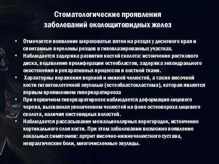 Стоматологические проявления заболеваний околощитовидных желез • Отмечается появление шероховатых пятен на резцах у десневого