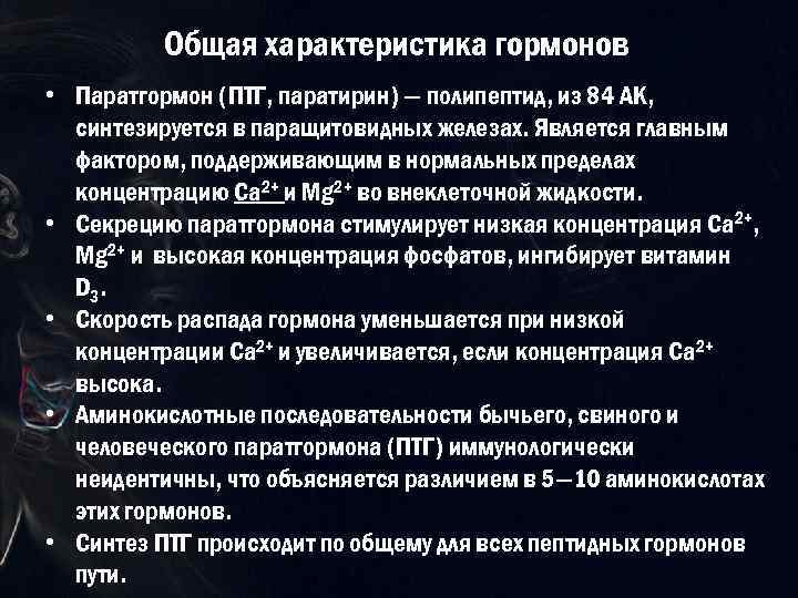 Общая характеристика гормонов • Паратгормон (ПТГ, паратирин) — полипептид, из 84 АК, синтезируется в