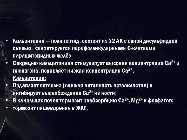  • Кальцитонин — полипептид, состоит из 32 АК с одной дисульфидной связью, секретируется