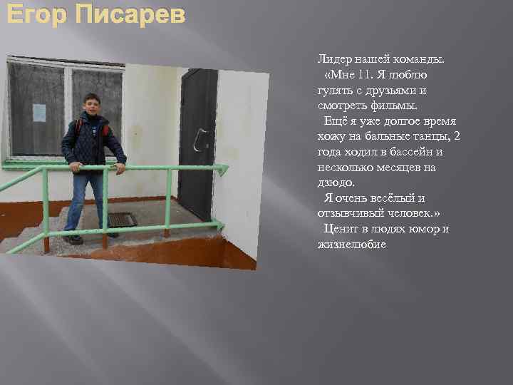Егор Писарев Лидер нашей команды. «Мне 11. Я люблю гулять с друзьями и смотреть
