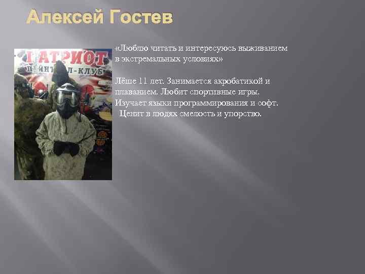 Алексей Гостев «Люблю читать и интересуюсь выживанием в экстремальных условиях» Лёше 11 лет. Занимается