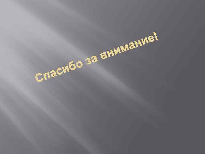 е! ни ма и бо си па С вн за 