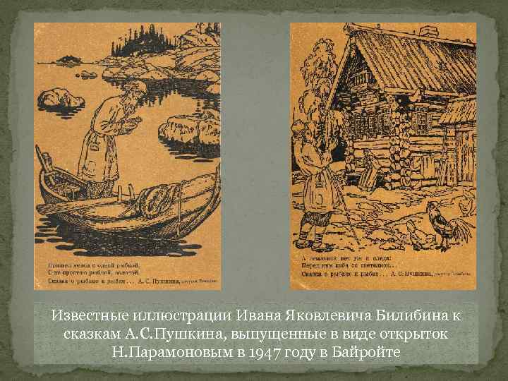 Известные иллюстрации Ивана Яковлевича Билибина к сказкам А. С. Пушкина, выпущенные в виде открыток