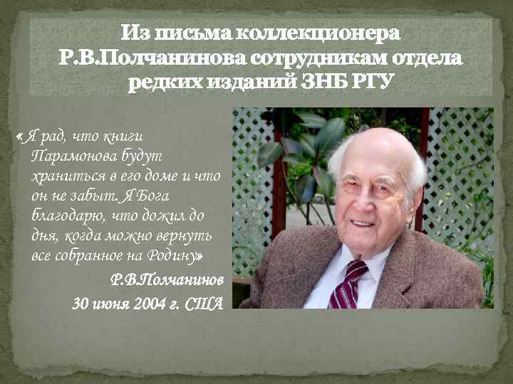 Из письма коллекционера Р. В. Полчанинова сотрудникам отдела редких изданий ЗНБ РГУ « Я