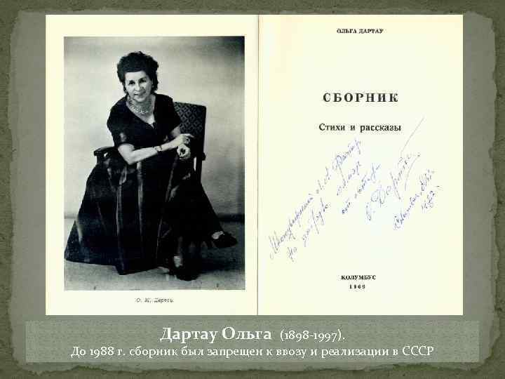 Дартау Ольга (1898 -1997). До 1988 г. сборник был запрещен к ввозу и реализации