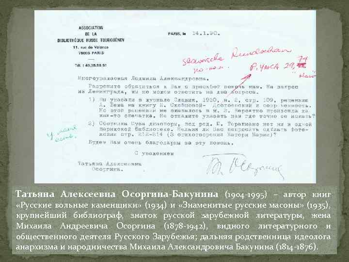 Татьяна Алексеевна Осоргина-Бакунина (1904 -1995) – автор книг «Русские вольные каменщики» (1934) и «Знаменитые