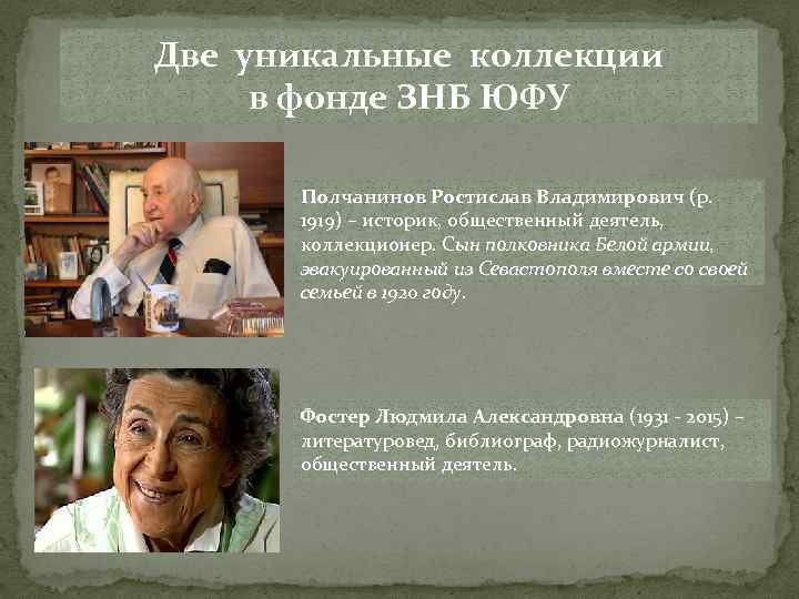 Две уникальные коллекции в фонде ЗНБ ЮФУ Полчанинов Ростислав Владимирович (р. 1919) – историк,