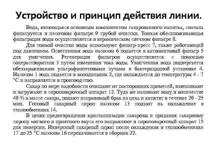 Устройство и принцип действия линии. Вода, являющаяся основным компонентом газированного напитка, сначала фильтруется в