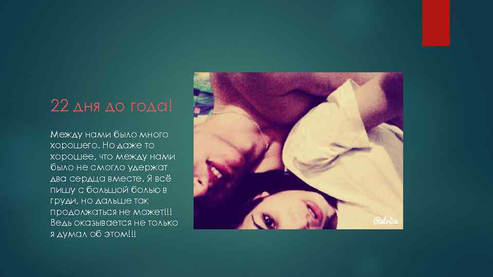 22 дня до года! Между нами было много хорошего. Но даже то хорошее, что
