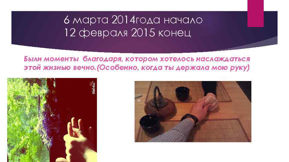 6 марта 2014 года начало 12 февраля 2015 конец Были моменты благодаря, котором хотелось