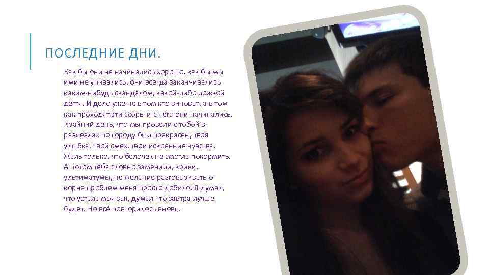 ПОСЛЕДНИЕ ДНИ. Как бы они не начинались хорошо, как бы мы ими не упивались,