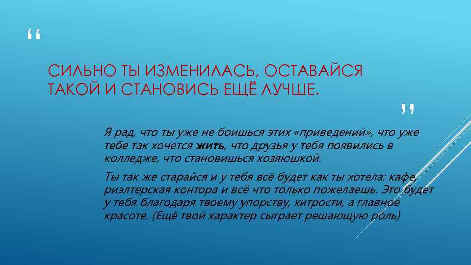 “ СИЛЬНО ТЫ ИЗМЕНИЛАСЬ, ОСТАВАЙСЯ ТАКОЙ И СТАНОВИСЬ ЕЩЁ ЛУЧШЕ. ” Я рад, что