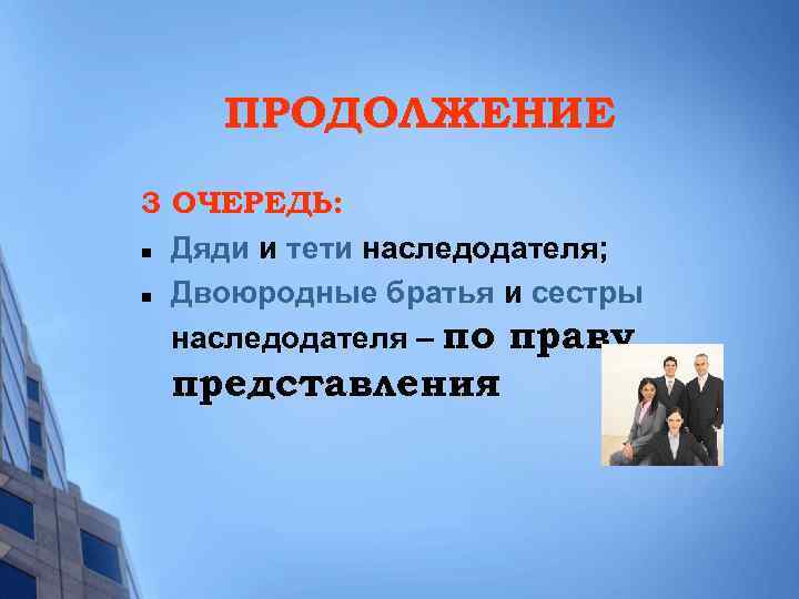 ПРОДОЛЖЕНИЕ 3 ОЧЕРЕДЬ: n Дяди и тети наследодателя; n Двоюродные братья и сестры наследодателя