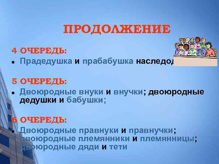 ПРОДОЛЖЕНИЕ 4 ОЧЕРЕДЬ: n Прадедушка и прабабушка наследодателя; 5 ОЧЕРЕДЬ: n Двоюродные внуки и