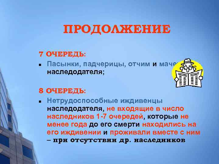 ПРОДОЛЖЕНИЕ 7 ОЧЕРЕДЬ: n Пасынки, падчерицы, отчим и мачеха наследодателя; 8 ОЧЕРЕДЬ: n Нетрудоспособные