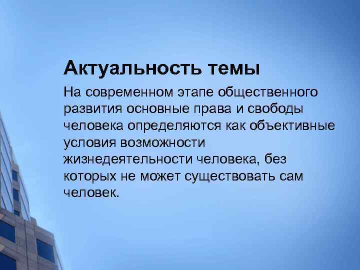 Актуальность темы На современном этапе общественного развития основные права и свободы человека определяются как