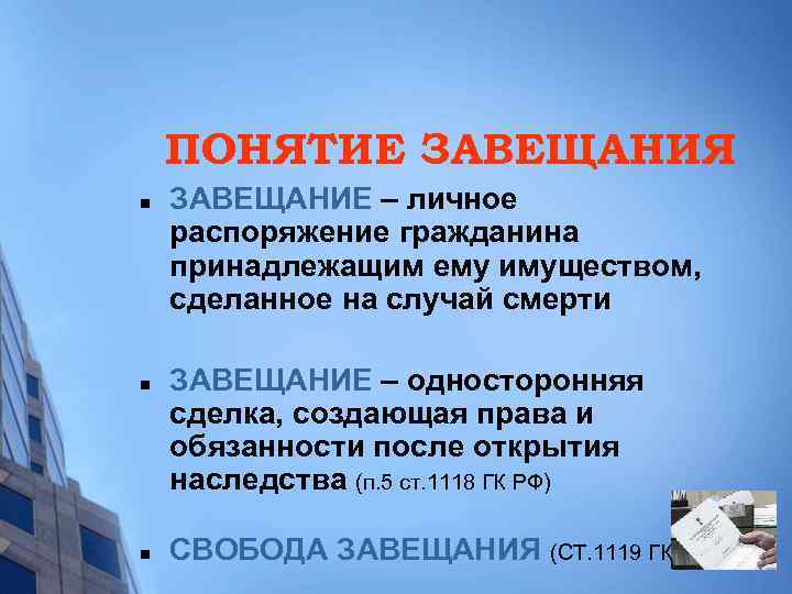 ПОНЯТИЕ ЗАВЕЩАНИЯ n n n ЗАВЕЩАНИЕ – личное распоряжение гражданина принадлежащим ему имуществом, сделанное