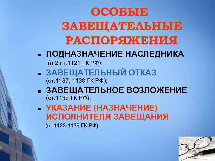 ОСОБЫЕ ЗАВЕЩАТЕЛЬНЫЕ РАСПОРЯЖЕНИЯ n ПОДНАЗНАЧЕНИЕ НАСЛЕДНИКА (п. 2 ст. 1121 ГК РФ); n ЗАВЕЩАТЕЛЬНЫЙ