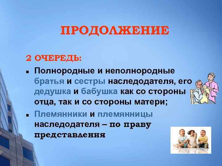 ПРОДОЛЖЕНИЕ 2 ОЧЕРЕДЬ: n Полнородные и неполнородные братья и сестры наследодателя, его дедушка и