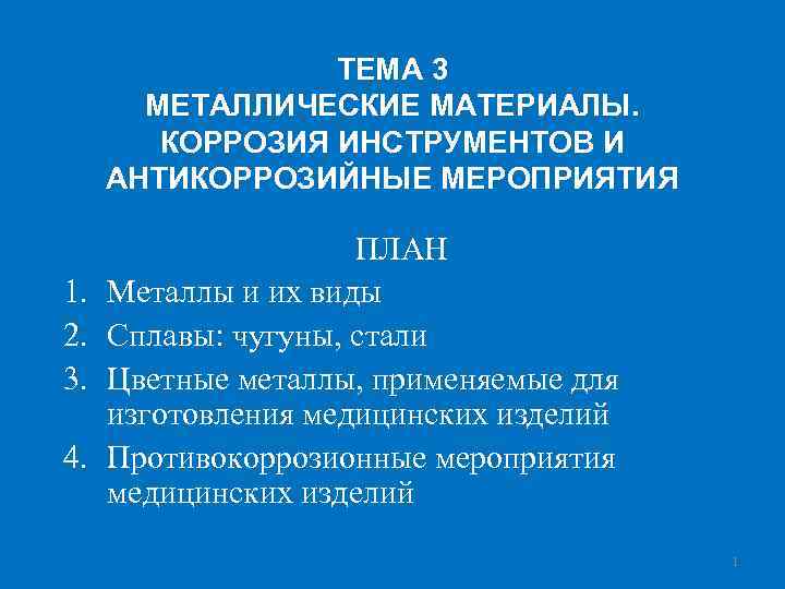 ТЕМА 3 МЕТАЛЛИЧЕСКИЕ МАТЕРИАЛЫ. КОРРОЗИЯ ИНСТРУМЕНТОВ И АНТИКОРРОЗИЙНЫЕ МЕРОПРИЯТИЯ 1. 2. 3. 4. ПЛАН