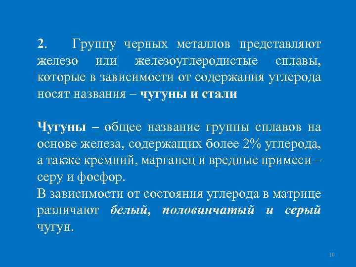 2. Группу черных металлов представляют железо или железоуглеродистые сплавы, которые в зависимости от содержания