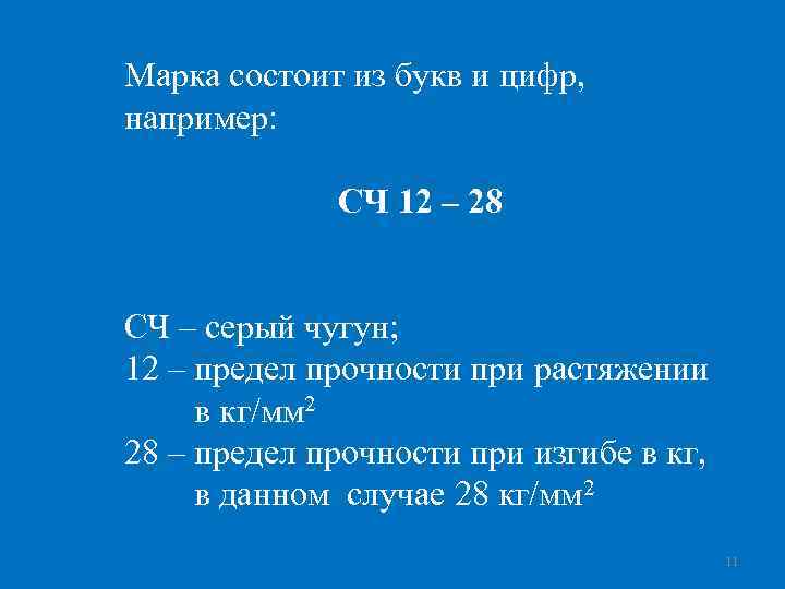 Марка состоит из букв и цифр, например: СЧ 12 – 28 СЧ – серый