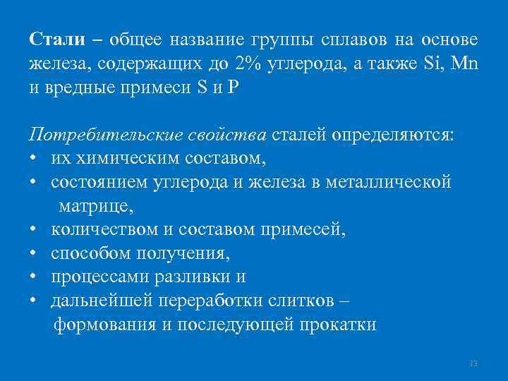 Стали – общее название группы сплавов на основе железа, содержащих до 2% углерода, а