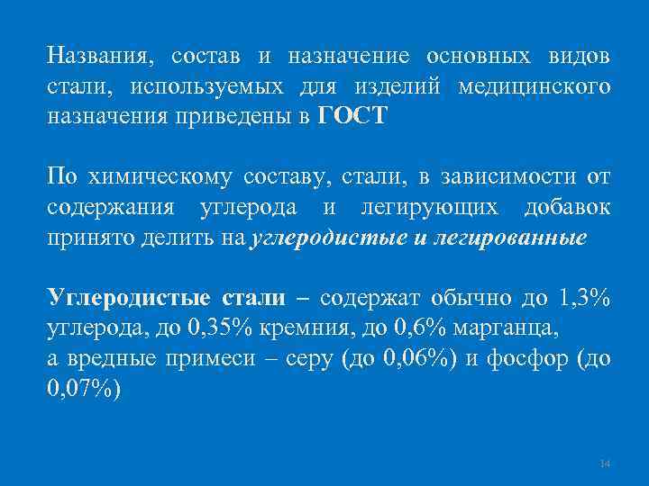 Названия, состав и назначение основных видов стали, используемых для изделий медицинского назначения приведены в