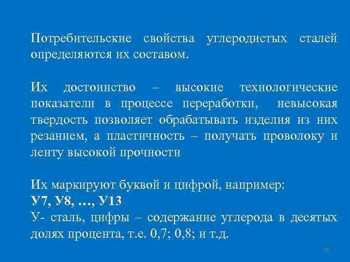 Потребительские свойства углеродистых сталей определяются их составом. Их достоинство – высокие технологические показатели в