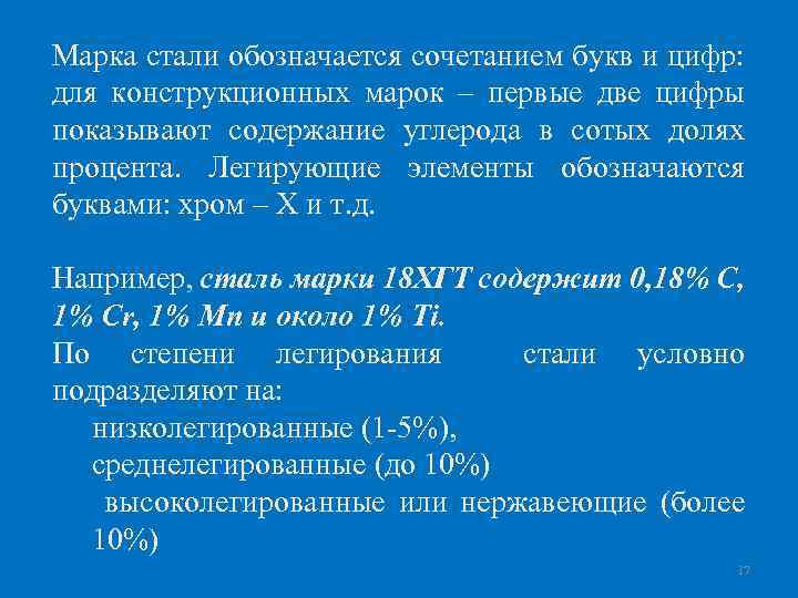 Марка стали обозначается сочетанием букв и цифр: для конструкционных марок – первые две цифры