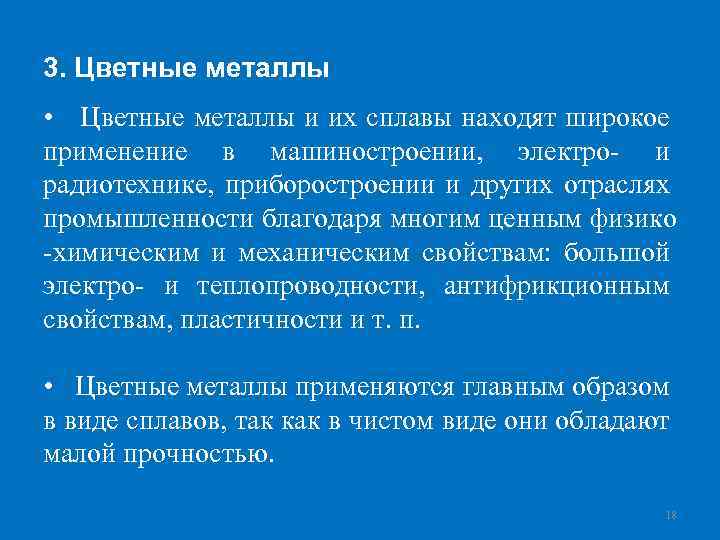 3. Цветные металлы • Цветные металлы и их сплавы находят широкое применение в машиностроении,