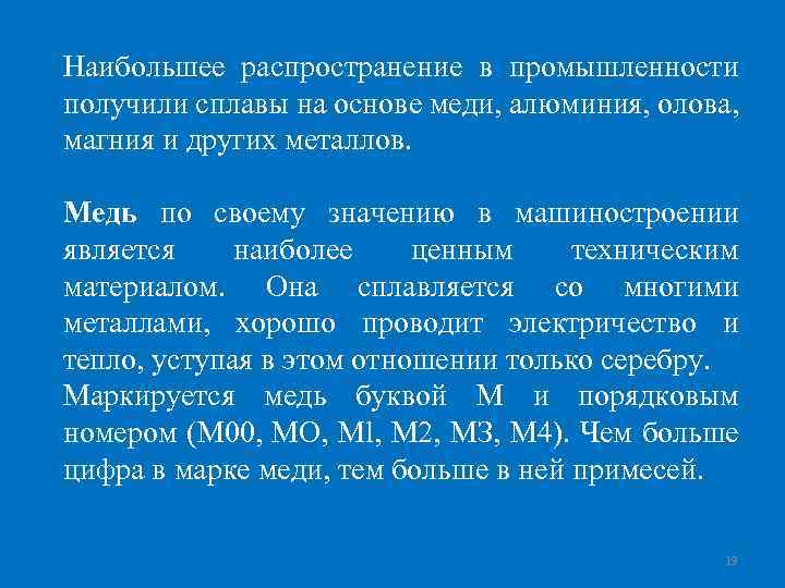 Наибольшее распространение в промышленности получили сплавы на основе меди, алюминия, олова, магния и других