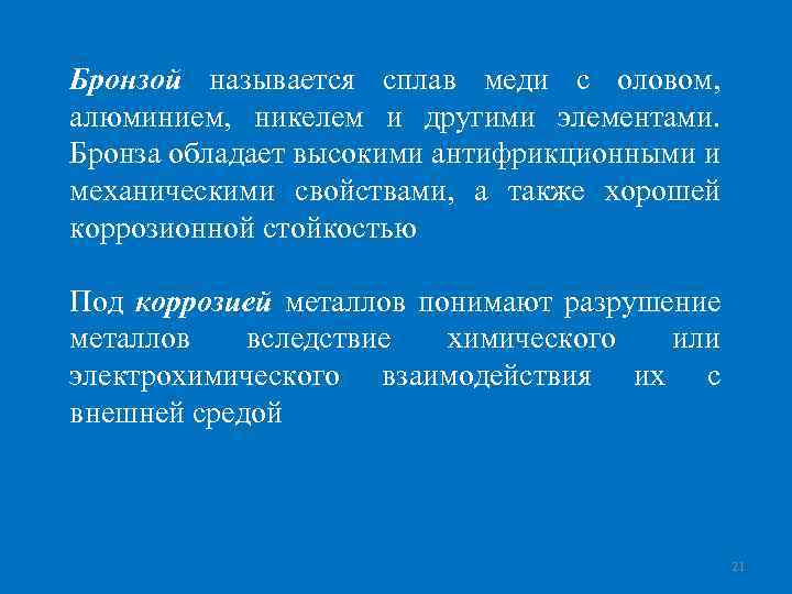 Бронзой называется сплав меди с оловом, алюминием, никелем и другими элементами. Бронза обладает высокими