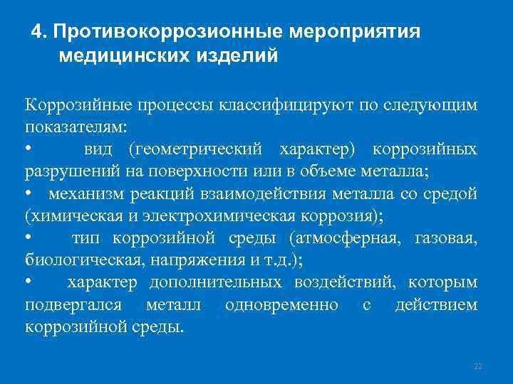 4. Противокоррозионные мероприятия медицинских изделий Коррозийные процессы классифицируют по следующим показателям: • вид (геометрический