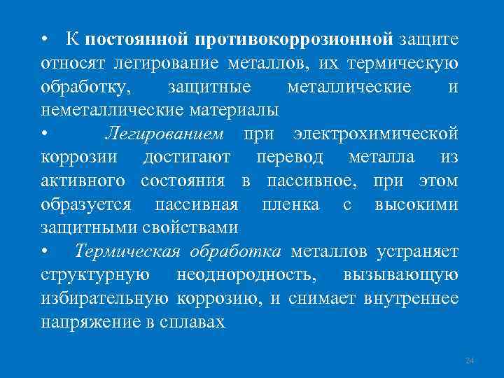 Временная противокоррозионная защита. Легирование металлов от коррозии. Легирование от коррозии.