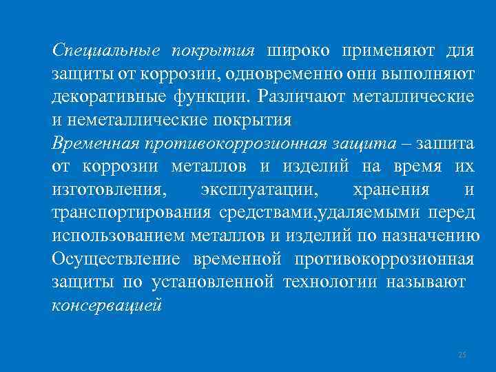 Специальные покрытия широко применяют для защиты от коррозии, одновременно они выполняют декоративные функции. Различают