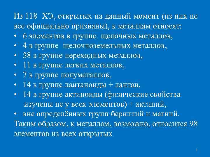 Из 118 ХЭ, открытых на данный момент (из них не все официально признаны), к