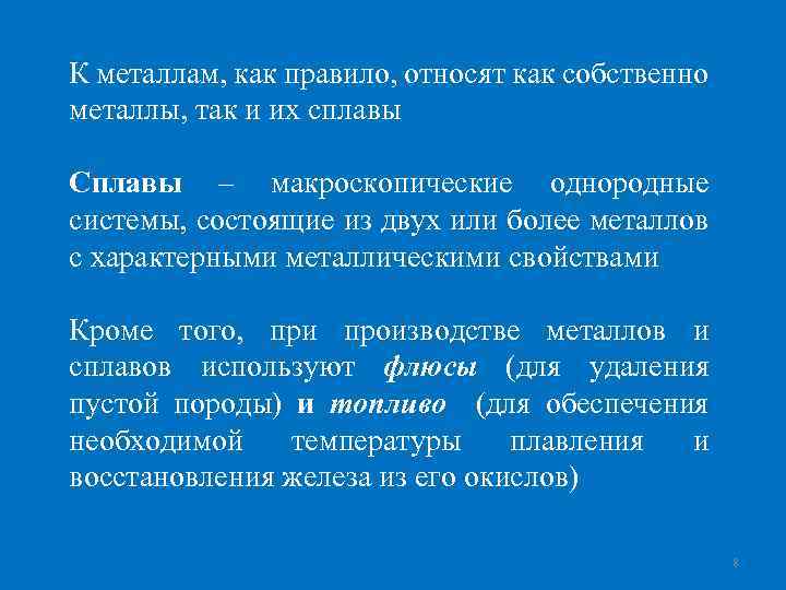 К металлам, как правило, относят как собственно металлы, так и их сплавы Сплавы –