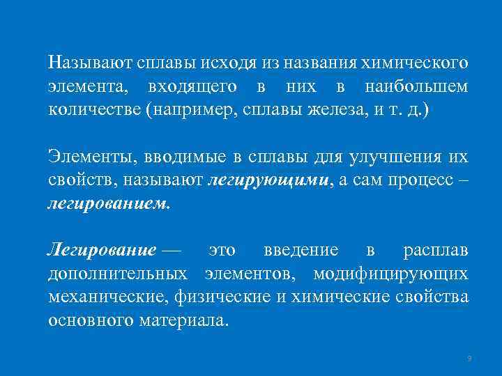 Называют сплавы исходя из названия химического элемента, входящего в них в наибольшем количестве (например,