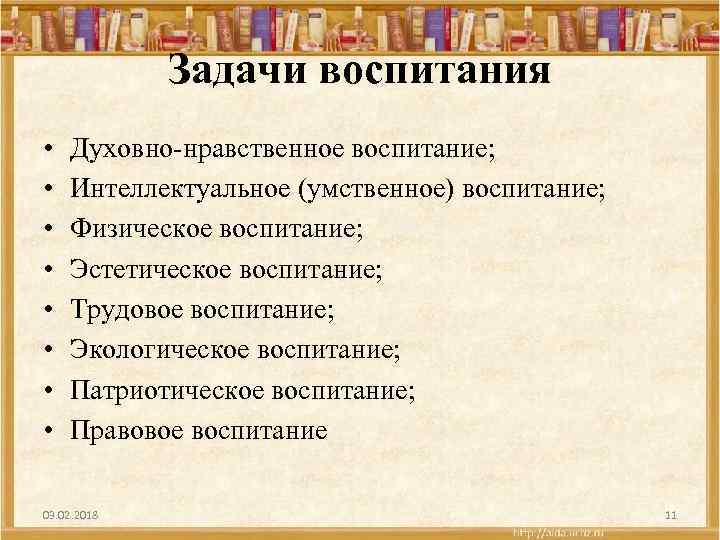 Задачи воспитания • • Духовно нравственное воспитание; Интеллектуальное (умственное) воспитание; Физическое воспитание; Эстетическое воспитание;