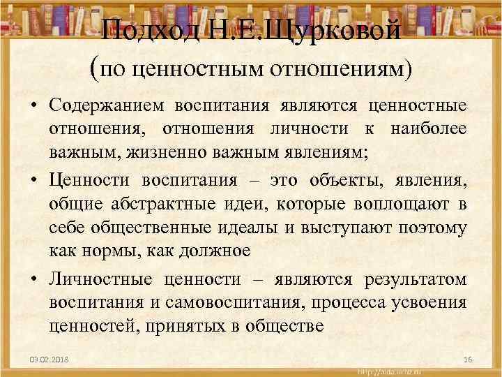 Подход Н. Е. Щурковой (по ценностным отношениям) • Содержанием воспитания являются ценностные отношения, отношения